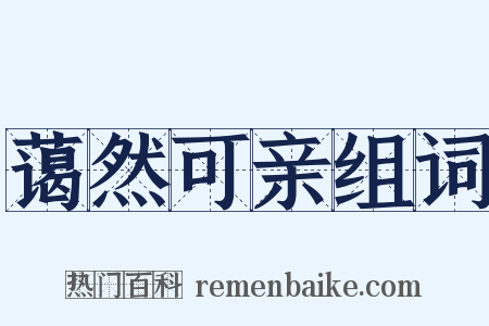 蔼然可亲组词是什么意思的图片